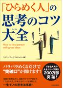 「ひらめく人」の思考のコツ大全