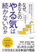 なぜ、あなたのやる気は続かないのか