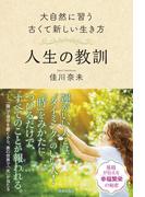大自然に習う古くて新しい生き方　人生の教訓