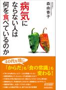 病気にならない人は何を食べているのか(青春新書PLAY BOOKS)