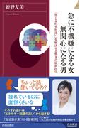 急に不機嫌になる女　無関心になる男(青春新書INTELLIGENCE)