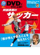 DVDでさらに上達！！阿部勇樹のサッカーレベルアップマスター <ＤＶＤ無しバージョン>