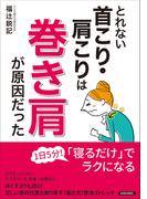 とれない首こり・肩こりは「巻き肩」が原因だった