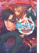 【セット商品】闇の皇太子 30冊セット(ビーズログ文庫アリス)