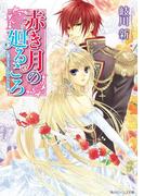 【セット商品】赤き月の廻るころ 10冊セット(角川ビーンズ文庫)