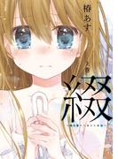 【全1-2セット】綴‐目を開けて見えた景色‐(ガンガンコミックスJOKER)