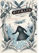ぼくが死んだ日(創元推理文庫)