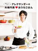 アレクサンダーの夫婦円満おうちごはん(扶桑社ＢＯＯＫＳ)