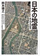 日本の地霊（ゲニウス・ロキ）(角川ソフィア文庫)
