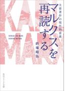 マルクスを再読する　主要著作の現代的意義(角川ソフィア文庫)