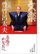 文楽・六代豊竹呂太夫