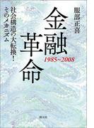 金融革命　1985～2008