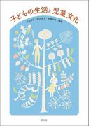子どもの生活と児童文化