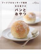 フードプロセッサーで簡単　有元葉子のパンとおやつ(レタスクラブMOOK)