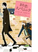 初恋大パニック　【イラスト付】【電子限定SS付】(SHY NOVELS(シャイノベルズ))