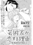 芸術家が恋する理由 続・執着社長の初恋【イラスト入り】(ビーボーイデジタルノベルズ)