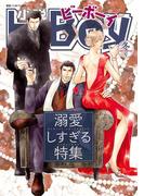 小説ビーボーイ　溺愛しすぎる特集（2017年冬号）(小b)