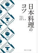 日本料理のコツ(角川ソフィア文庫)