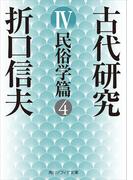 古代研究ＩＶ　民俗学篇４(角川ソフィア文庫)