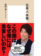日本人 失格(集英社新書)