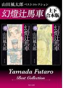 幻燈辻馬車　山田風太郎ベストコレクション【上下 合本版】(角川文庫)