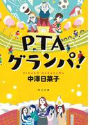 PTAグランパ！(角川文庫)