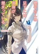 櫻子さんの足下には死体が埋まっている　蝶の足跡(角川文庫)