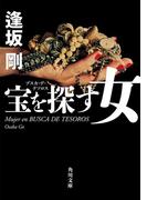 宝を探す女(角川文庫)
