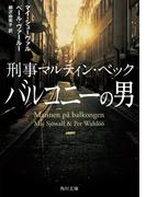 刑事マルティン・ベック　バルコニーの男(角川文庫)