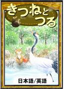 きつねとつる　【日本語/英語版】