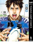 フルドラム 1(ヤングジャンプコミックスDIGITAL)