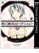 君に贈るロードショー(ヤングジャンプコミックスDIGITAL)
