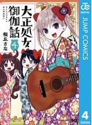 大正処女御伽話 4(ジャンプコミックスDIGITAL)