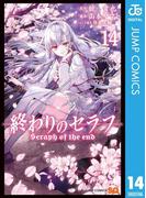 終わりのセラフ 14(ジャンプコミックスDIGITAL)