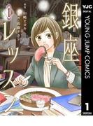 銀座レッスン 1(ヤングジャンプコミックスDIGITAL)