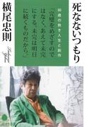死なないつもり(ポプラ新書)