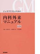 短期集中 オオサンショウウオ先生の 医療統計セミナー 論文読解レベルアップ30 田中 司朗 田中 佐智子 本 通販 Amazon