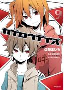 カゲロウデイズ　９(MFコミックス　ジーンシリーズ)