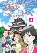 キセキのヒロシマ（４）