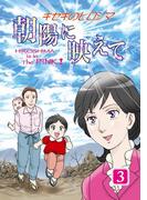 キセキのヒロシマ（３）