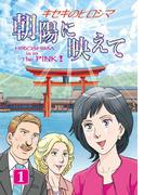 キセキのヒロシマ（１）