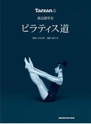 渡辺満里奈 ピラティス道