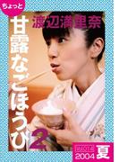 ちょっと“甘露なごほうび”【2004夏】
