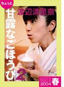 ちょっと“甘露なごほうび”【2004春】