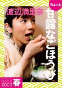 ちょっと“甘露なごほうび”【2003春】