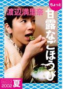 ちょっと“甘露なごほうび”【2002夏】