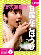 ちょっと“甘露なごほうび”【2002春】