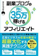 副業ブログで月に35万稼げるアフィリエイト
