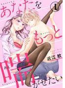 あなたをもっと喘がせたい1(黒ひめコミック)