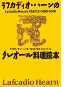 復刻版　ラフカディオ・ハーンのクレオール料理読本